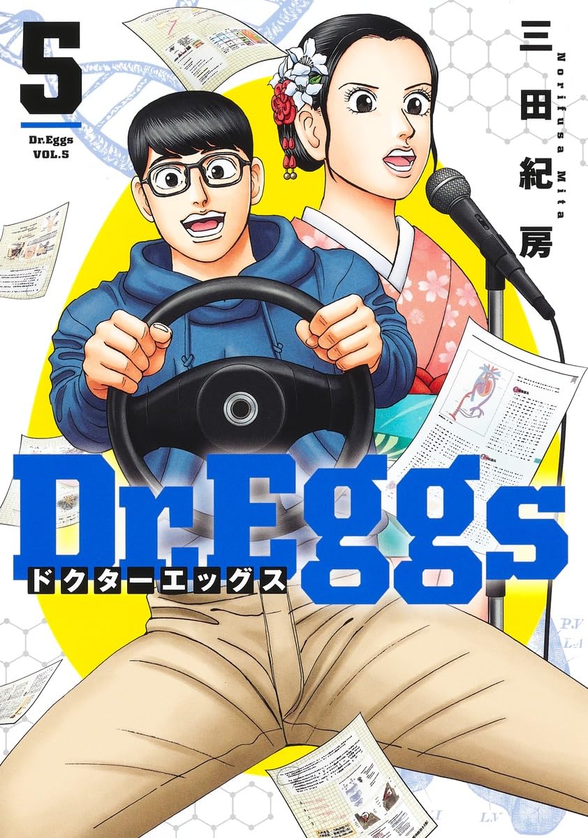 Dr.Eggs ドクターエッグス 5 (ヤングジャンプコミックス) | 三田 紀房
