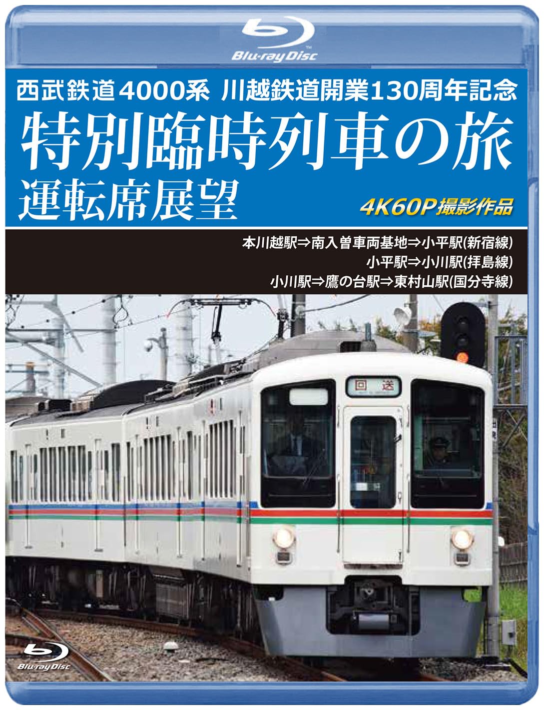 Amazon.co.jp: 西武鉄道 4000系 川越鉄道開業130周年記念特別