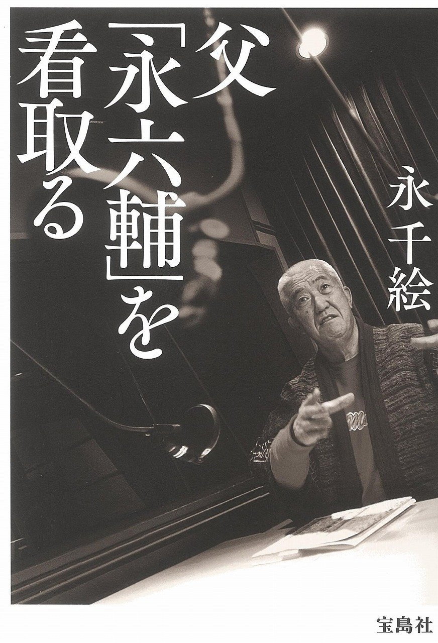Amazon.co.jp: 父「永六輔」を看取る : 永 千絵: 本