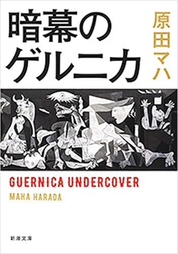 暗幕のゲルニカ(新潮文庫)