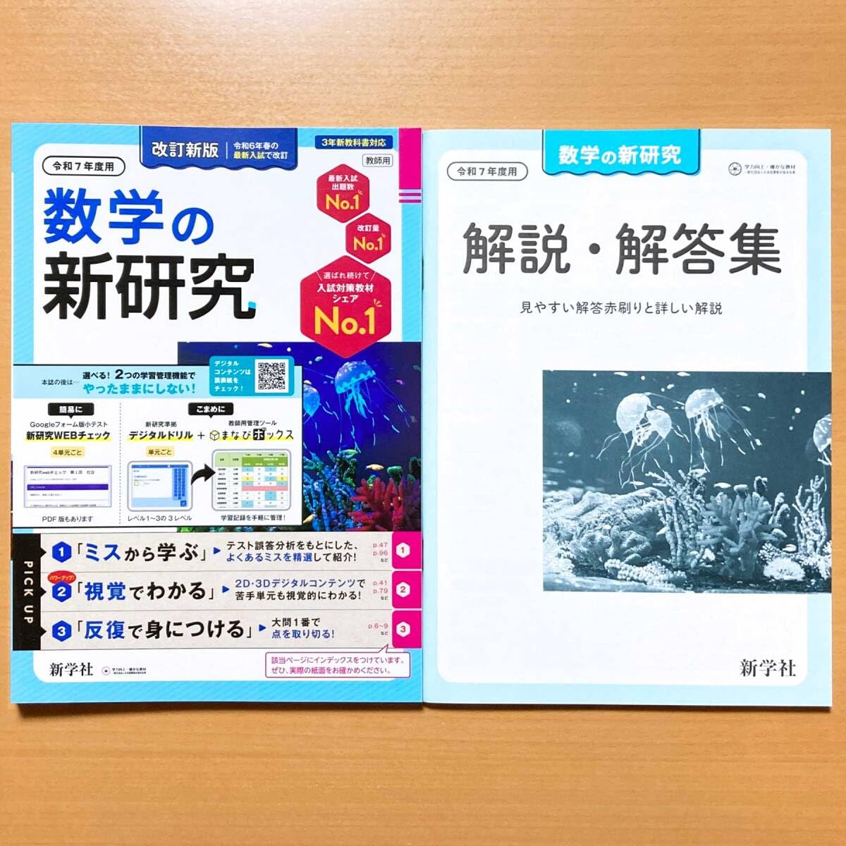 新品新学社新研究令和7年度新改訂新版/高校受験高校入試5教科国語社会数学理科英語 令和7年版 新研究ダウンロードサービス | 新学社