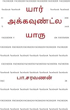 யார் அக்கவுண்ட்ல யாரு (Tamil Edition)