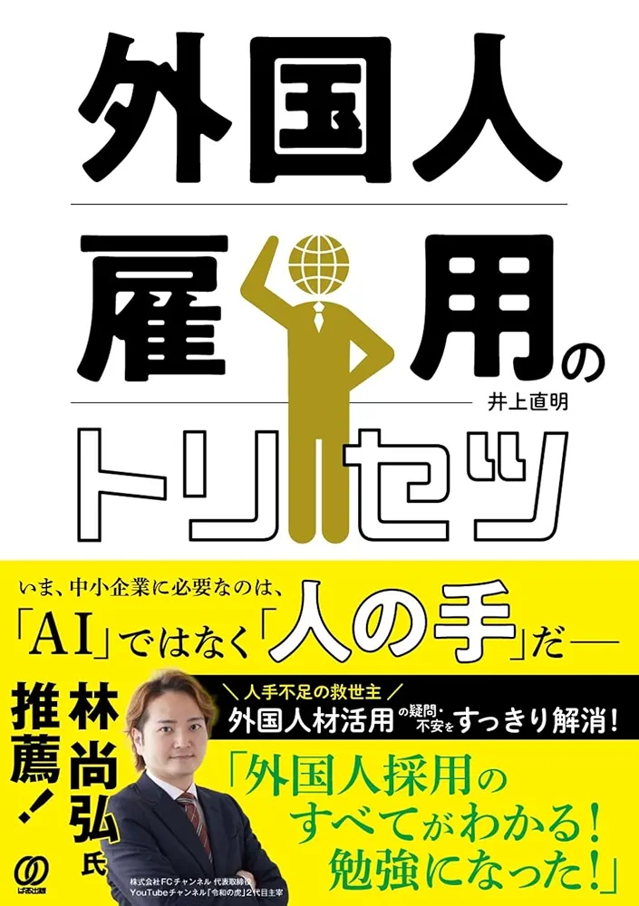 外国人雇用のトリセツ | 井上直明 |本 | 通販 | Amazon