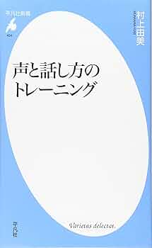 声と言葉のしくみ 声と言葉のプロが教える 伝わる話し方 | のざききいこ |本