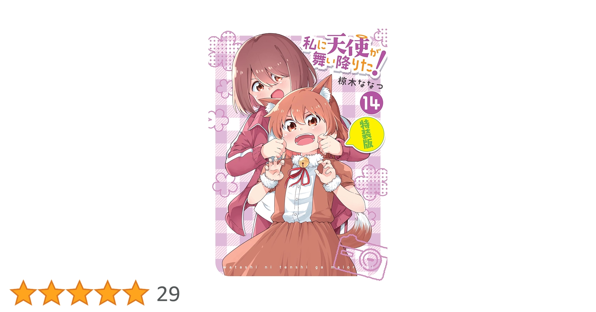 私に天使が舞い降りた！　椋木ななつ　全巻 Highlights by 椋木ななつ＠わたてん最終⑯巻発売中 (@nanatsu_) / X