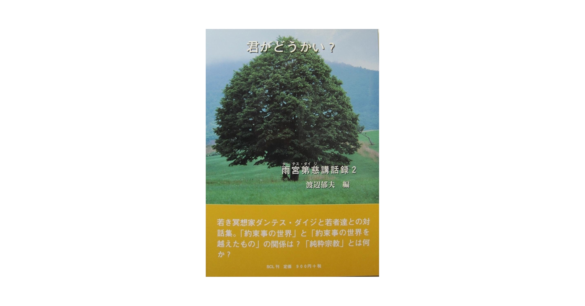 「ダンテス・ダイジ　雨宮第慈講話録」4冊セット Amazon.co.jp: 最高に生きたい (雨宮第慈講話録) : 雨宮第慈: 本
