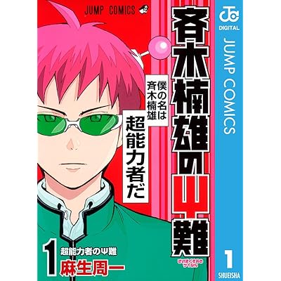 斉木楠雄のΨ難 原作 漫画 まんが マンガ コミック