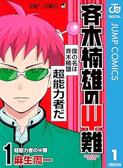 斉木楠雄のΨ難