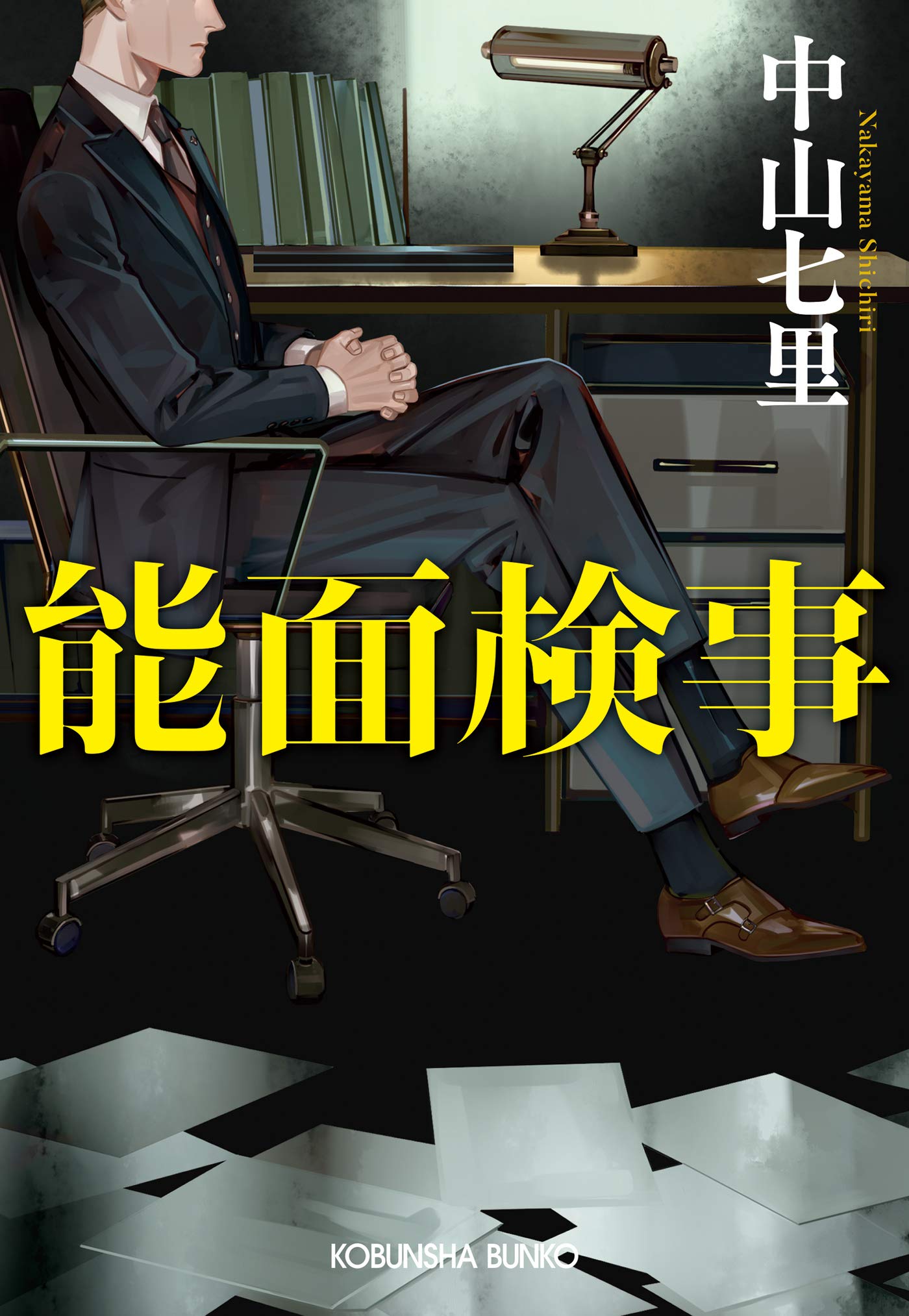 Amazon.co.jp: 中山 七里: books, biography, latest update