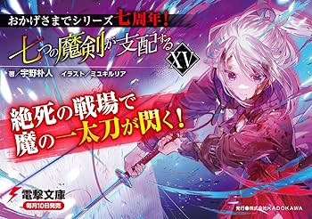 Amazon.co.jp: 七つの魔剣が支配するXV (電撃文庫) : 宇野 朴人