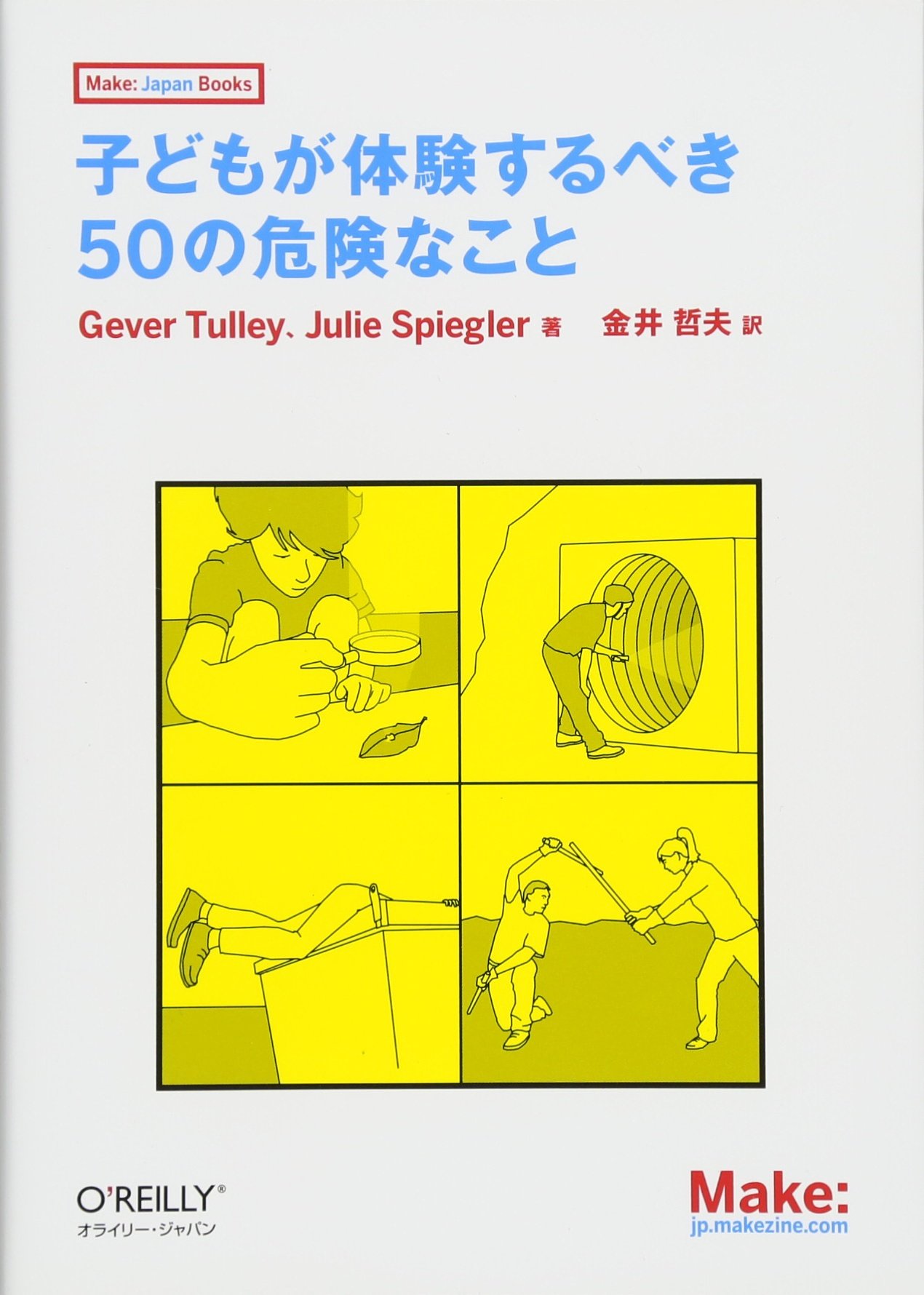 Amazon.co.jp: 子どもが体験するべき50の危険なこと (Make: Japan