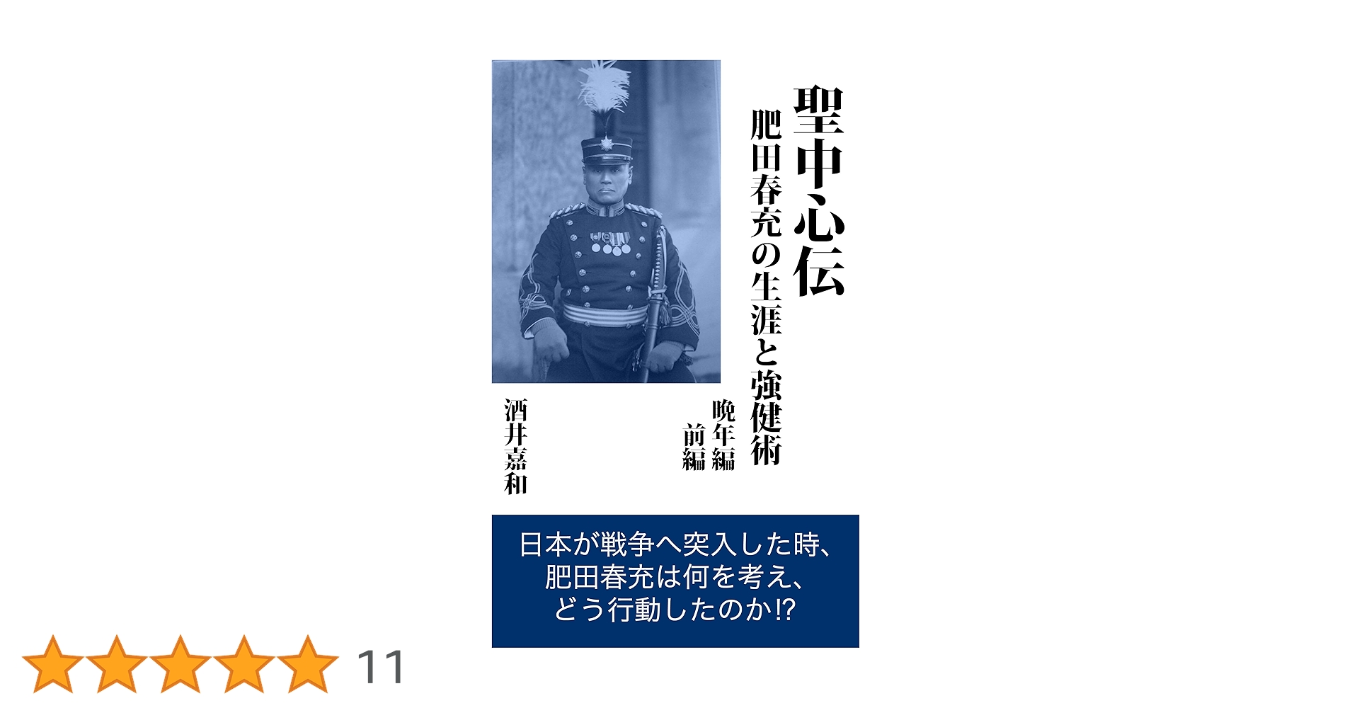 Amazon.co.jp: 聖中心伝 肥田春充の生涯と強健術 晩年編（前編