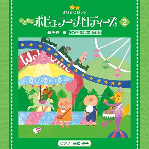 Amazon Music 三舩 優子 ピアノ の晴れた日に 魔女の宅急便 より Amazon Co Jp
