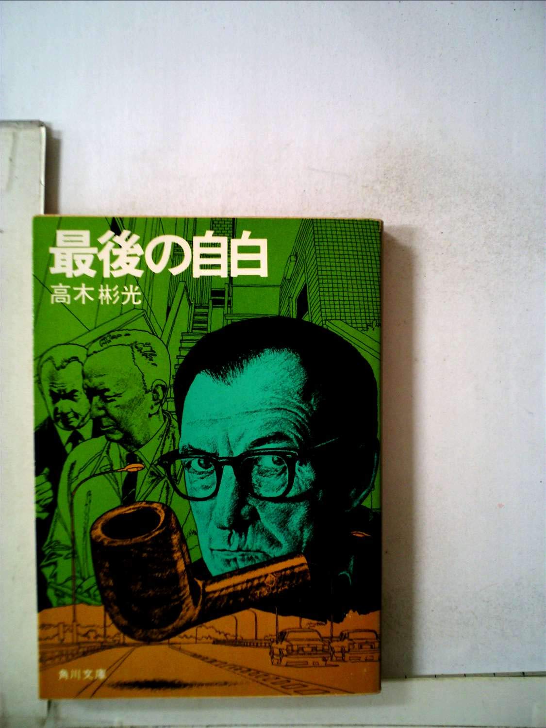 アイバンホー　スコット原作　高木彬光著　偕成社・世界名作文庫37 Amazon.co.jp: 最後の自白 (1979年) (角川文庫) : Japanese Books