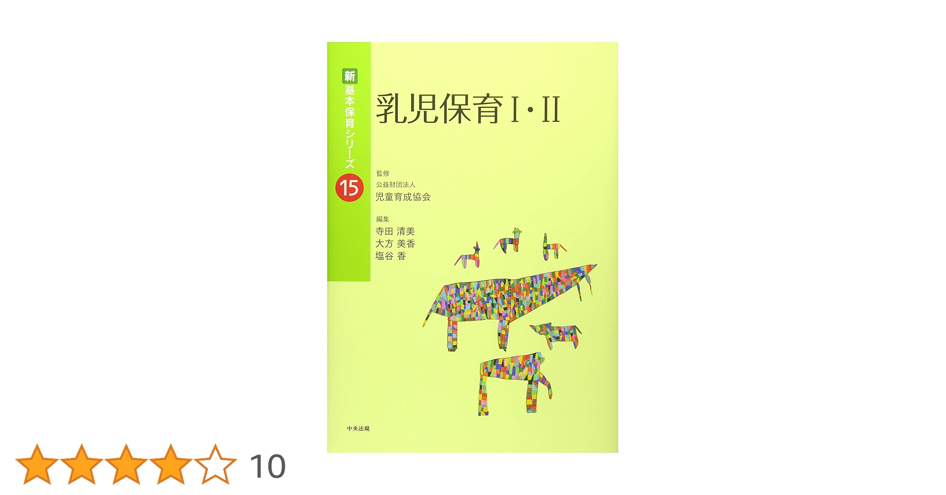 児童育成協会　保育　教科書 児童育成協会 保育 教科書 Amazon.co.jp: 乳児保育I・II (新