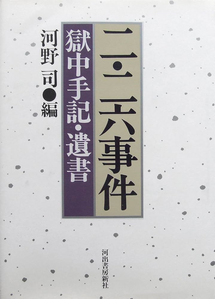 【中古】 二・二六事件 獄中手記・遺書/河出書房新社/河野司 二・二六事件 新装版: 獄中手記・遺書 | 河野 司 |本 | 通販