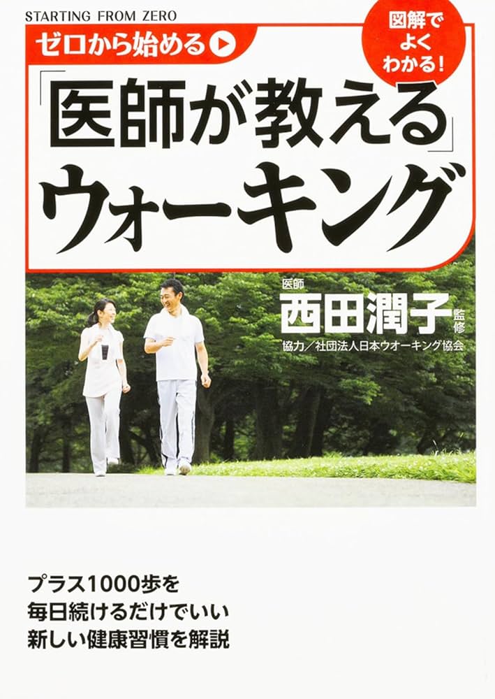 【中古】 ゼロから始める「医師が教える」ウォーキング/ＫＡＤＯＫＡＷＡ/西田潤子 ゼロから始める「医師が教える」ウォーキング | 西田 潤子 |本