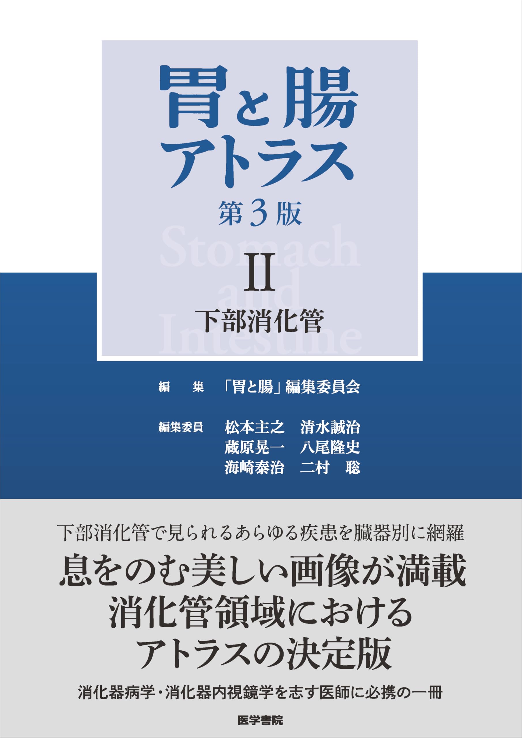 胃と腸アトラスII 下部消化管 第3版 | 「胃と腸」編集委員会, 松本 主
