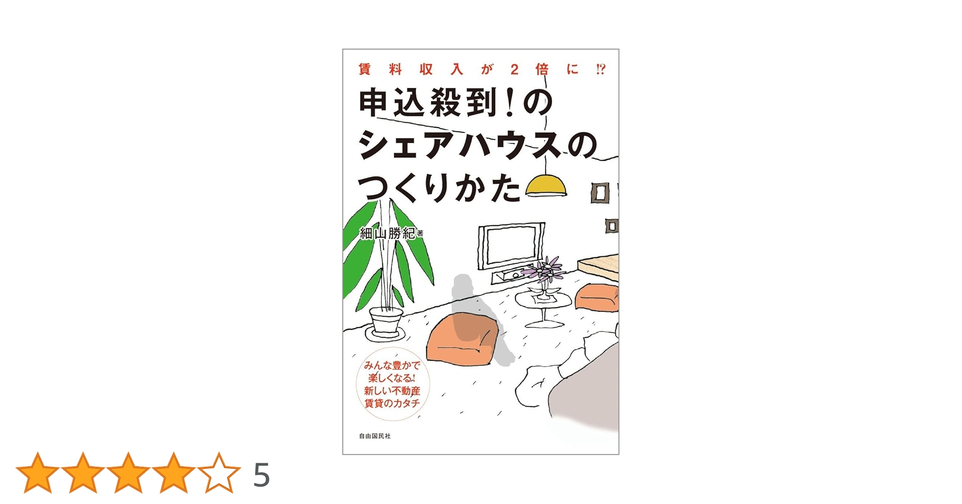 住むのが楽しいシェアハウスのつくりかたほか 住むのが楽しいシェアハウスのつくりかた | 細山 勝紀 |本
