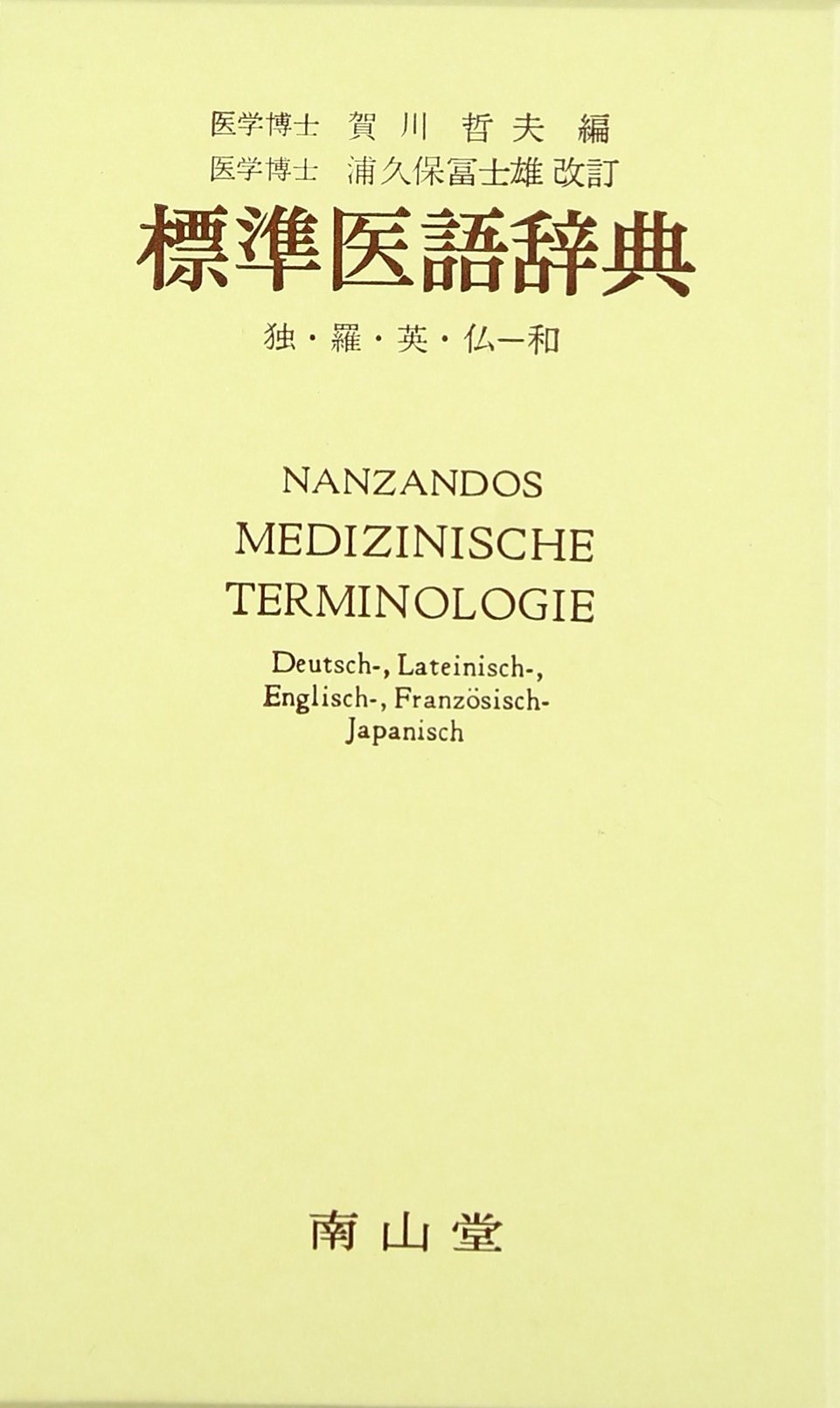 日英独医語小辞典 第5版 o7r6kf1 医学用語小辞典 | 書籍詳細 | 書籍 | 医学書院
