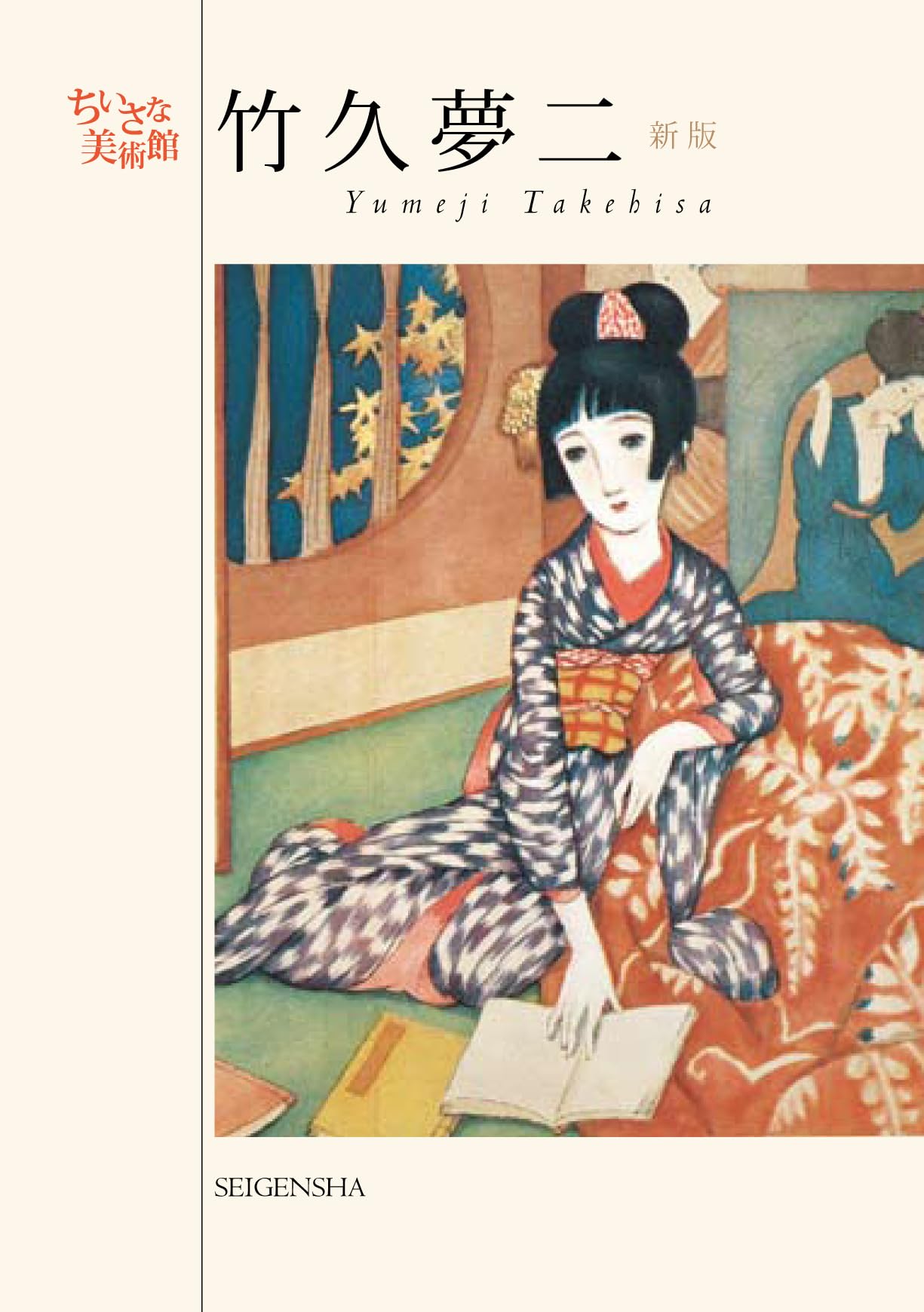 Amazon.co.jp: 新版 竹久夢二（ちいさな美術館シリーズ） : 竹久夢二: 本