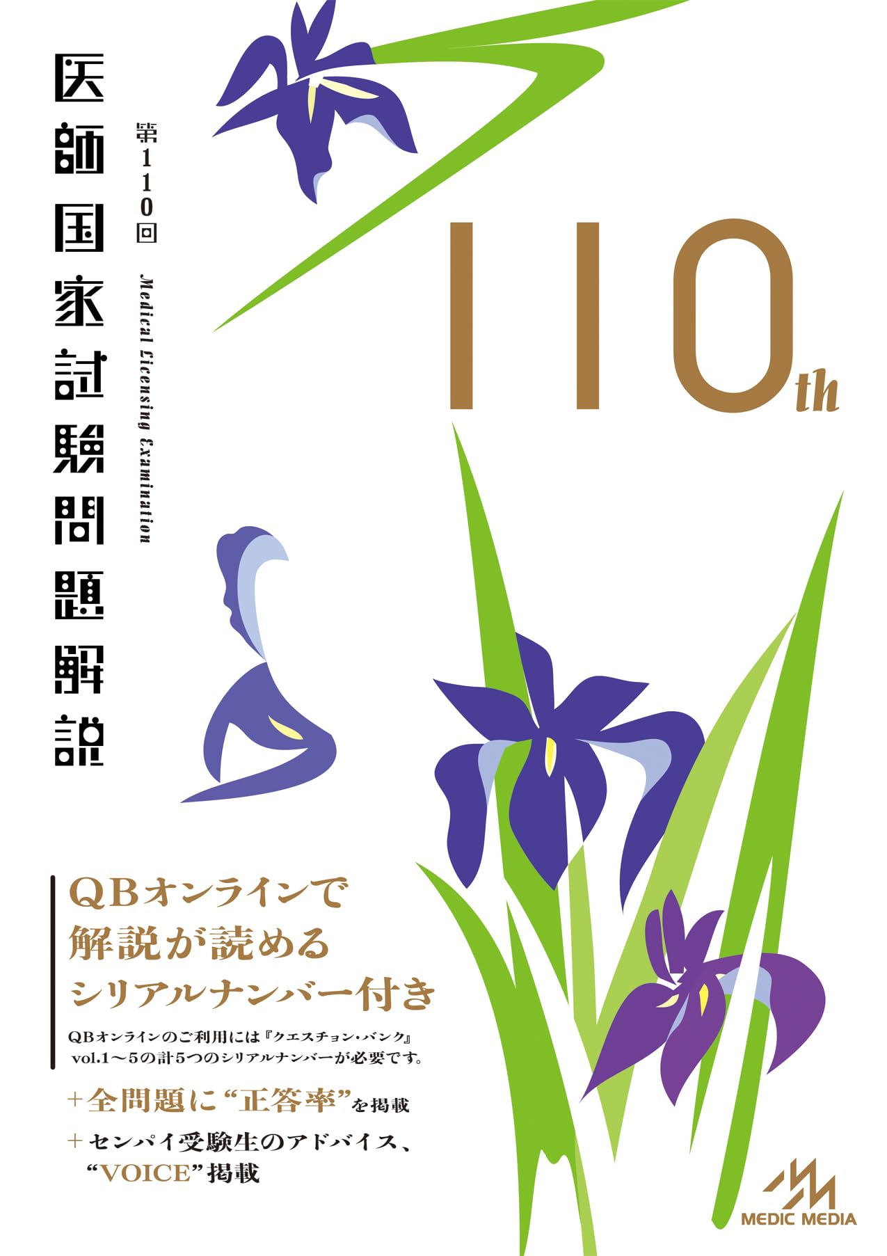 ANSWER 2017 全巻セット+110回国試解説 第110回 医師国家試験問題解説 | 医療情報科学研究所 |本 | 通販 | Amazon