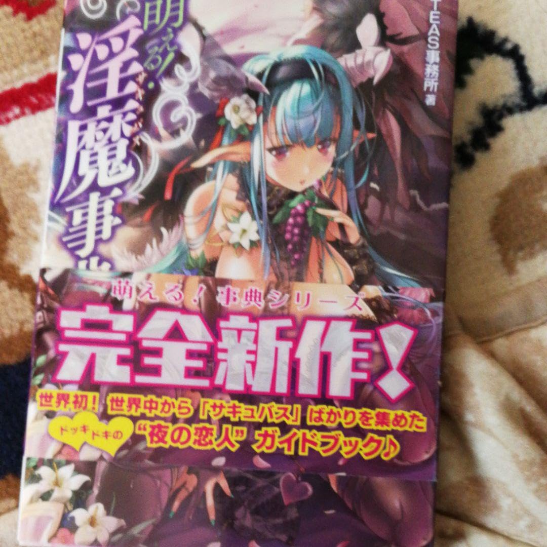 Amazon.co.jp: 萌え萌え 悪魔事典 side黒 セット 25冊 : おもちゃ