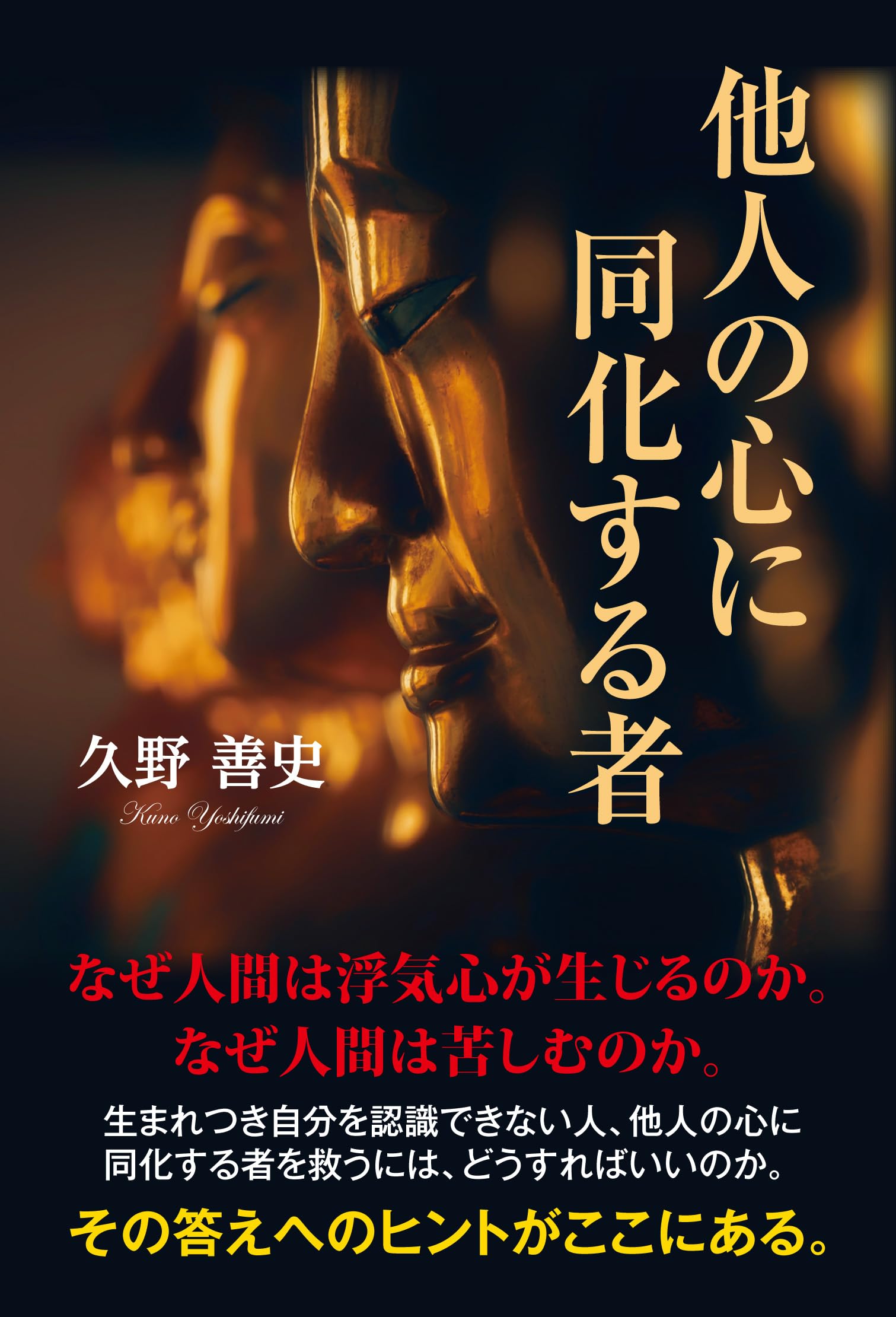他人の心に同化する者 | 久野 善史 |本 | 通販 | Amazon