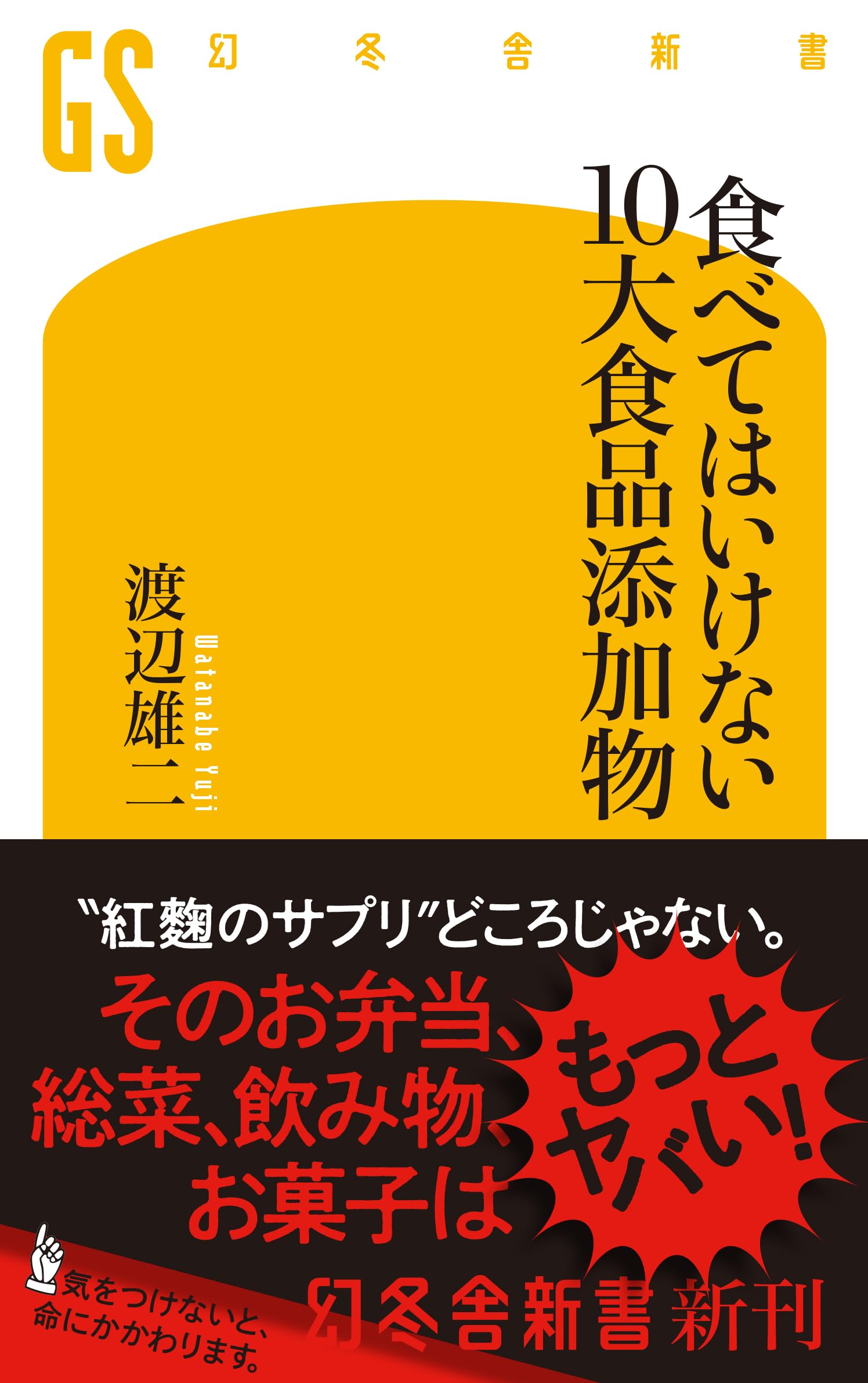 Amazon.co.jp: 食べてはいけない10大食品添加物 (幻冬舎新書 732