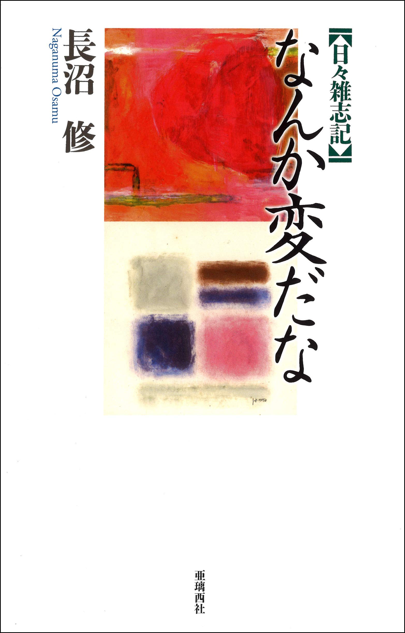 日々雑志記 なんか変だな | 長沼 修 |本 | 通販 | Amazon