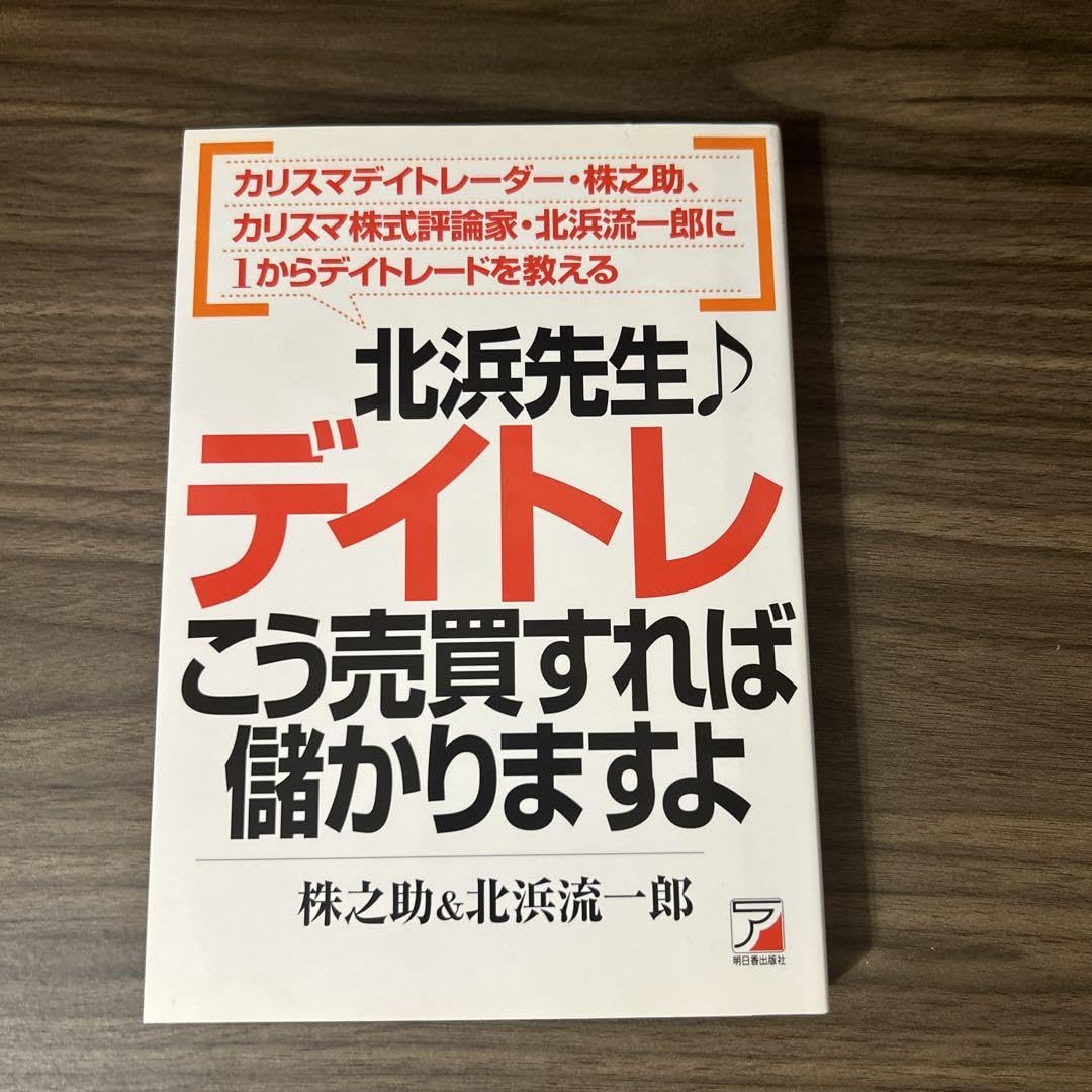 北浜先生♪デイトレ こう売買すれば儲かりますよ Amazon.co.jp: 北浜先生♪デイトレ こう売買すれば儲かりますよ