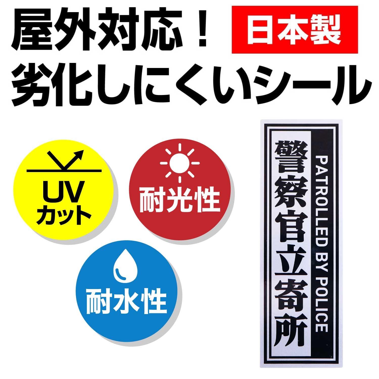 Amazon.co.jp: 警察官立寄所 シール 【縦 Lサイズ】 180x55mm 防犯