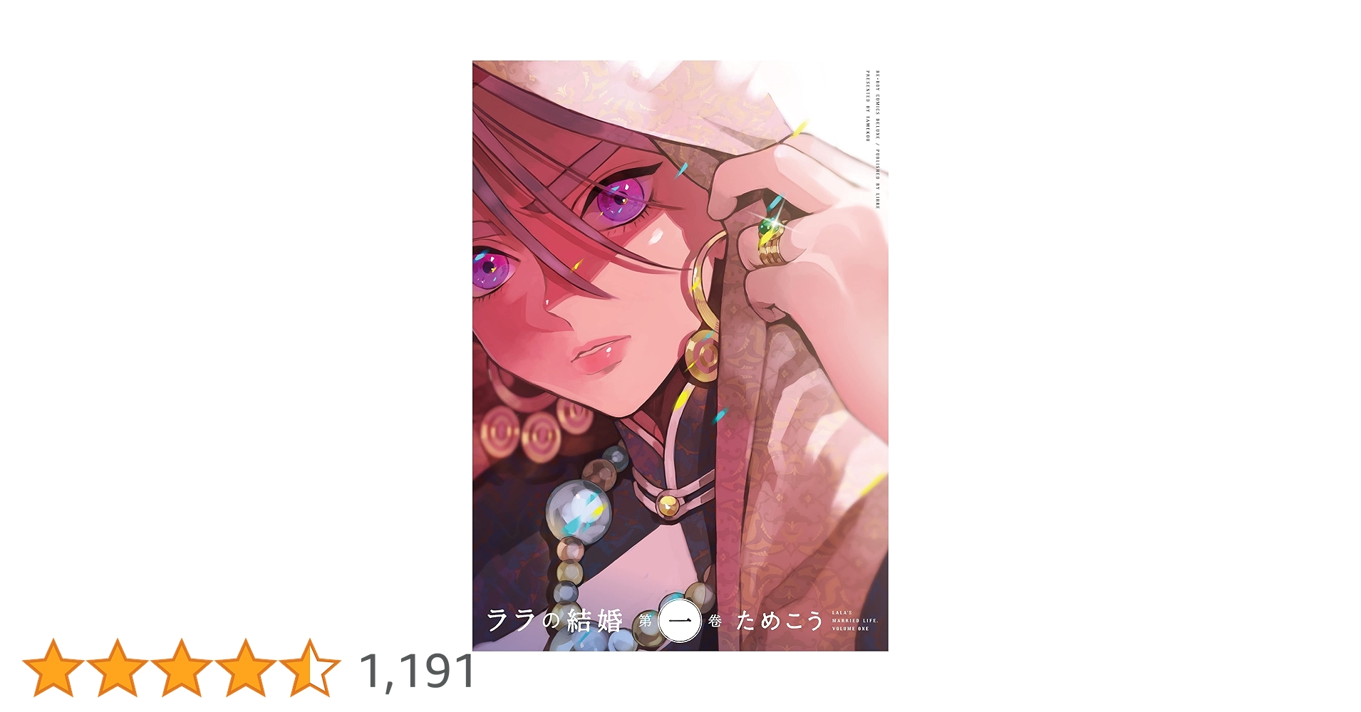 ラフの結婚 第1巻 ためこう サイン本 ラフの結婚 第1巻 ためこう