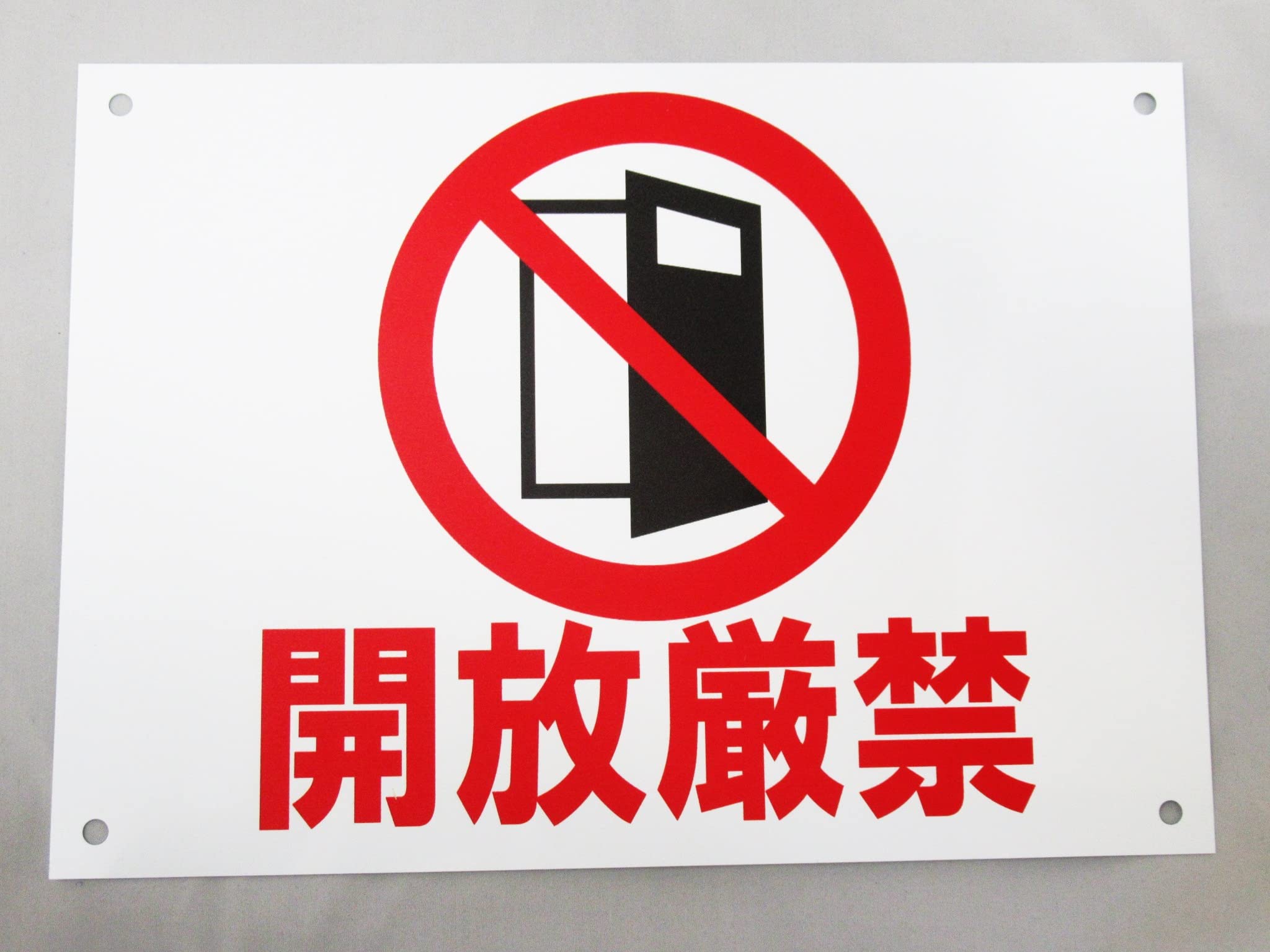Amazon | 開放厳禁 看板サインプレート プラ看板 表示板 案内板