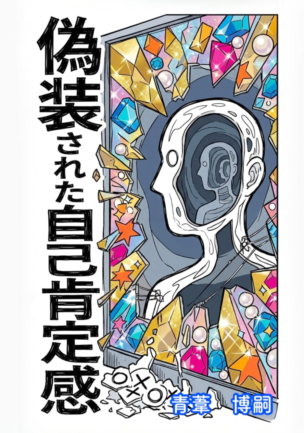 偽装された自己肯定感: 『自己』にも関わらず『他者』に囚われる論理 (【マインド・クラフト】)