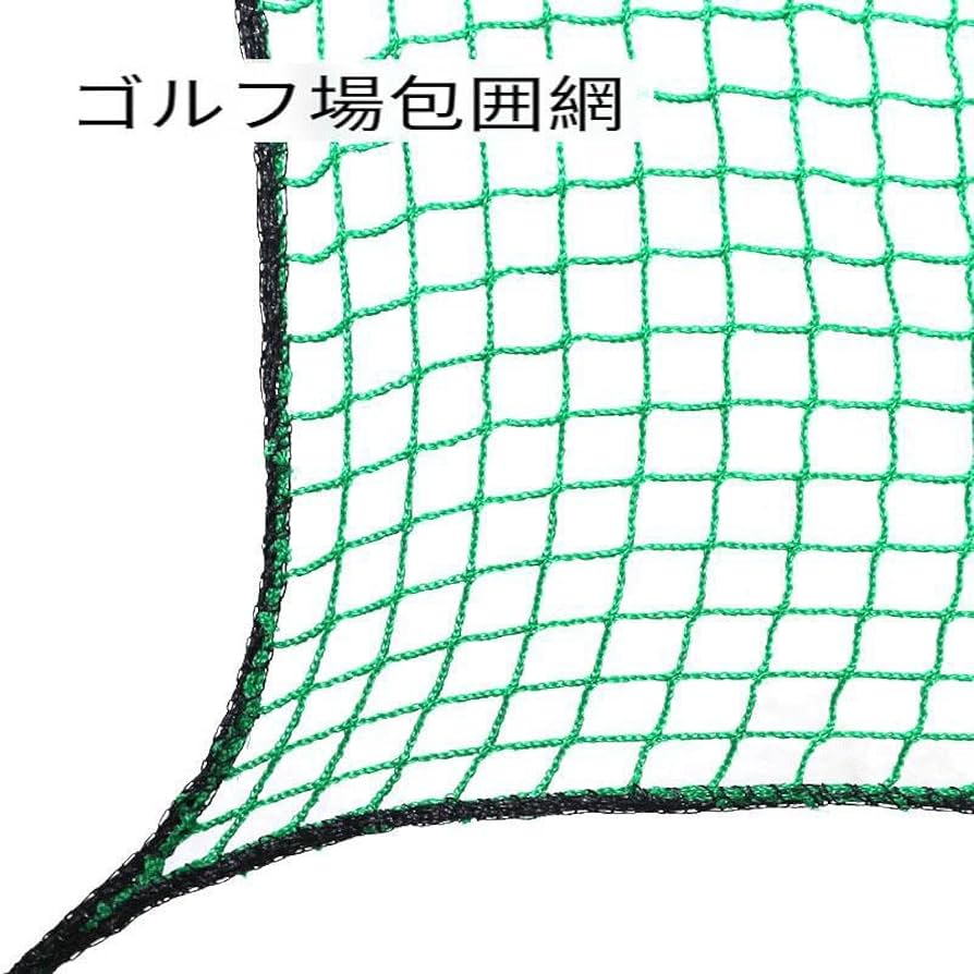 Amazon | 防球ネット 3m 野球 バスケ サッカー ゴルフ 庭 自作