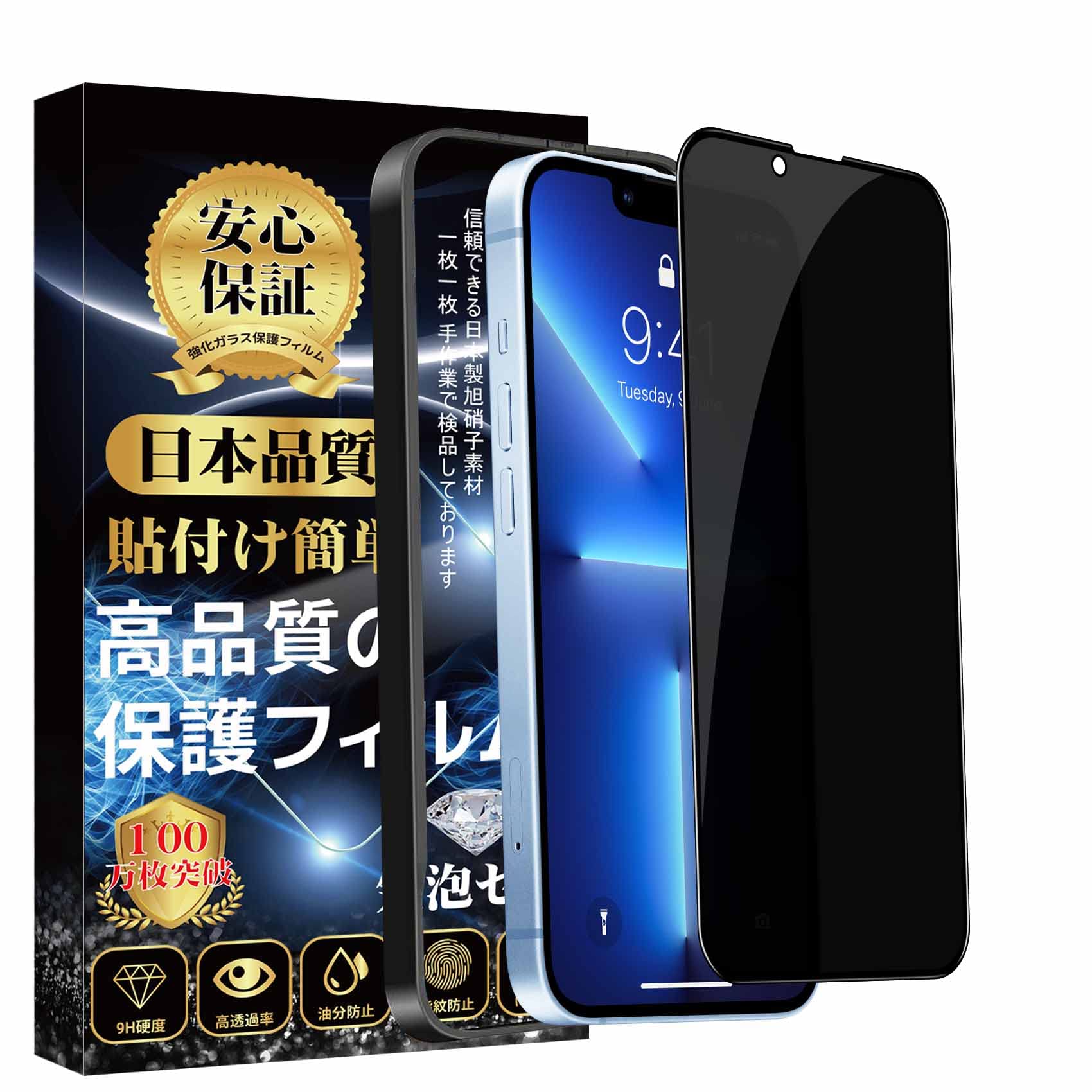 対応 iPhone13 ガラスフィルム 覗き見防止 iPhone13 Pro フィルム のぞき見防止 全面保護 【ガイド枠付·1枚入り】 旭硝子素材製 硬度9H 耐衝撃 飛散防止 指紋防止 スクラッチ防止 貼り付け簡単 自動吸着 気泡防止 アイフォン13/13 pro 保護フィルム 6.1インチ