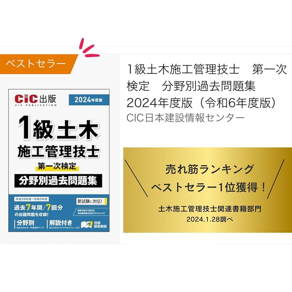 1級土木施工管理技士 第一次検定 分野別過去問題集 2024年度版