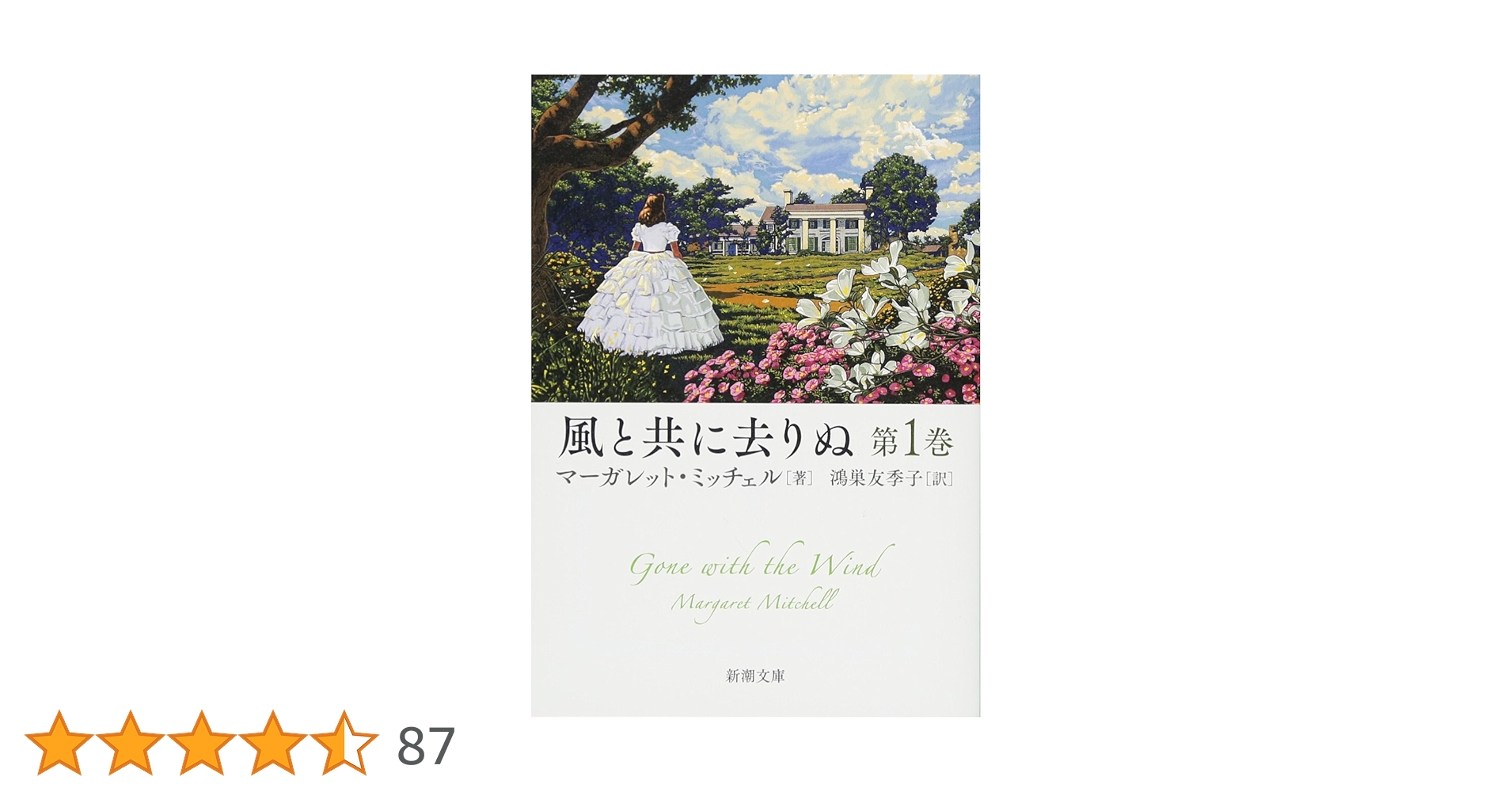 Amazon.co.jp: 風と共に去りぬ 第1巻 (新潮文庫) : マーガレット