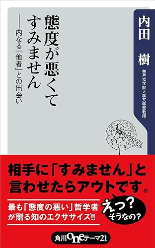態度が悪くてすみません ――内なる「他者」との出会い (角川oneテーマ21)