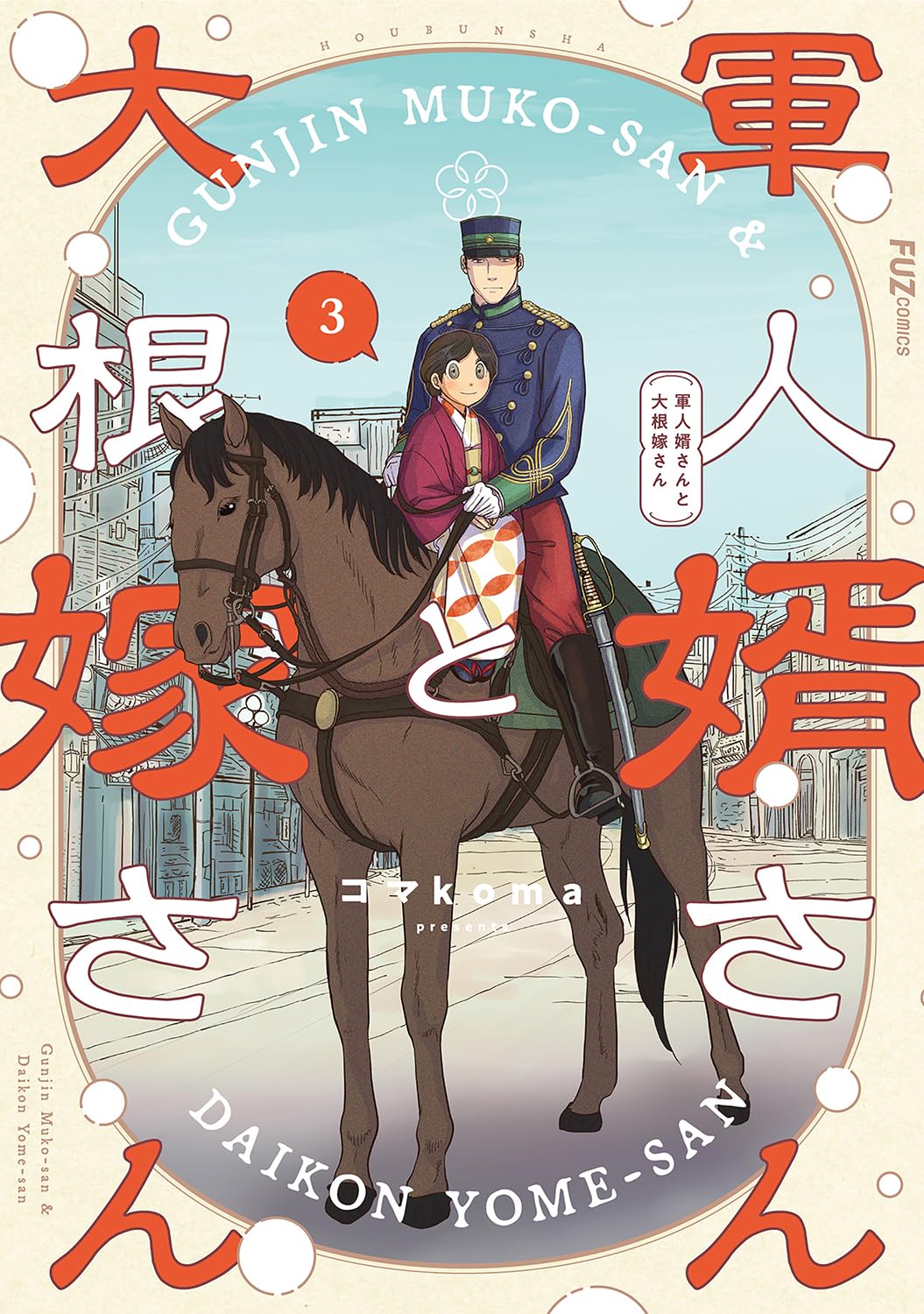 軍人婿さんと大根嫁さん Amazon.co.jp: 軍人婿さんと大根嫁さん 3 (芳文社コミックス/FUZ