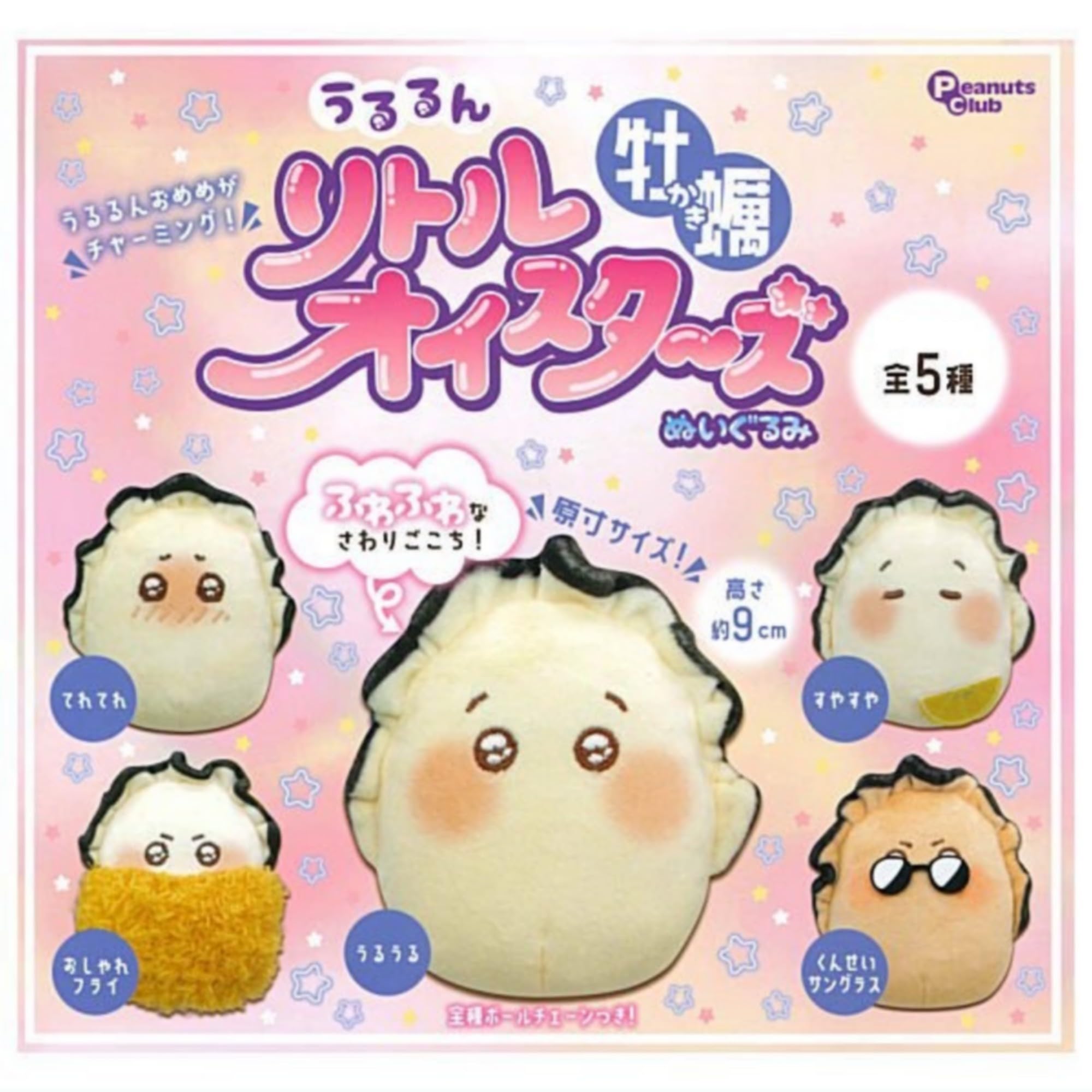 Amazon | うるるん リトルオイスターズ 牡蠣ぬいぐるみ × 全5種セット