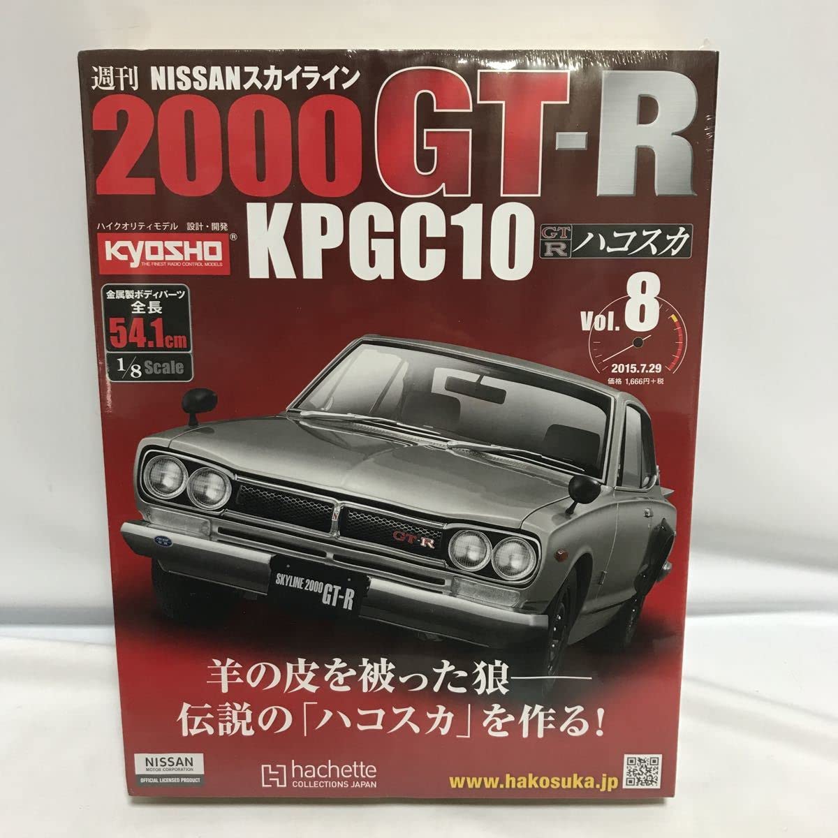 アシェット　スカイライン2000GT-Rハコスカ Amazon | アシェット 1/8 スカイライン 2000 GT-R ハコスカ