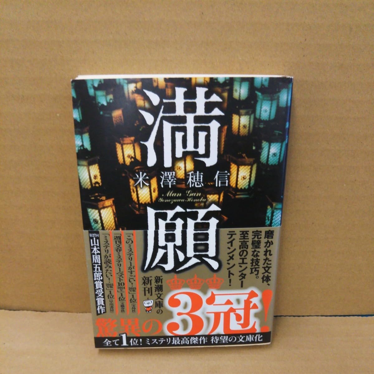 Amazon.co.jp: 満願 （新潮文庫 よ－33－4） 米澤穂信／著満願