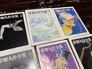 Amazon.co.jp: 夢野久作全集 ちくま文庫 夢野久作 全集 全巻 セット 11