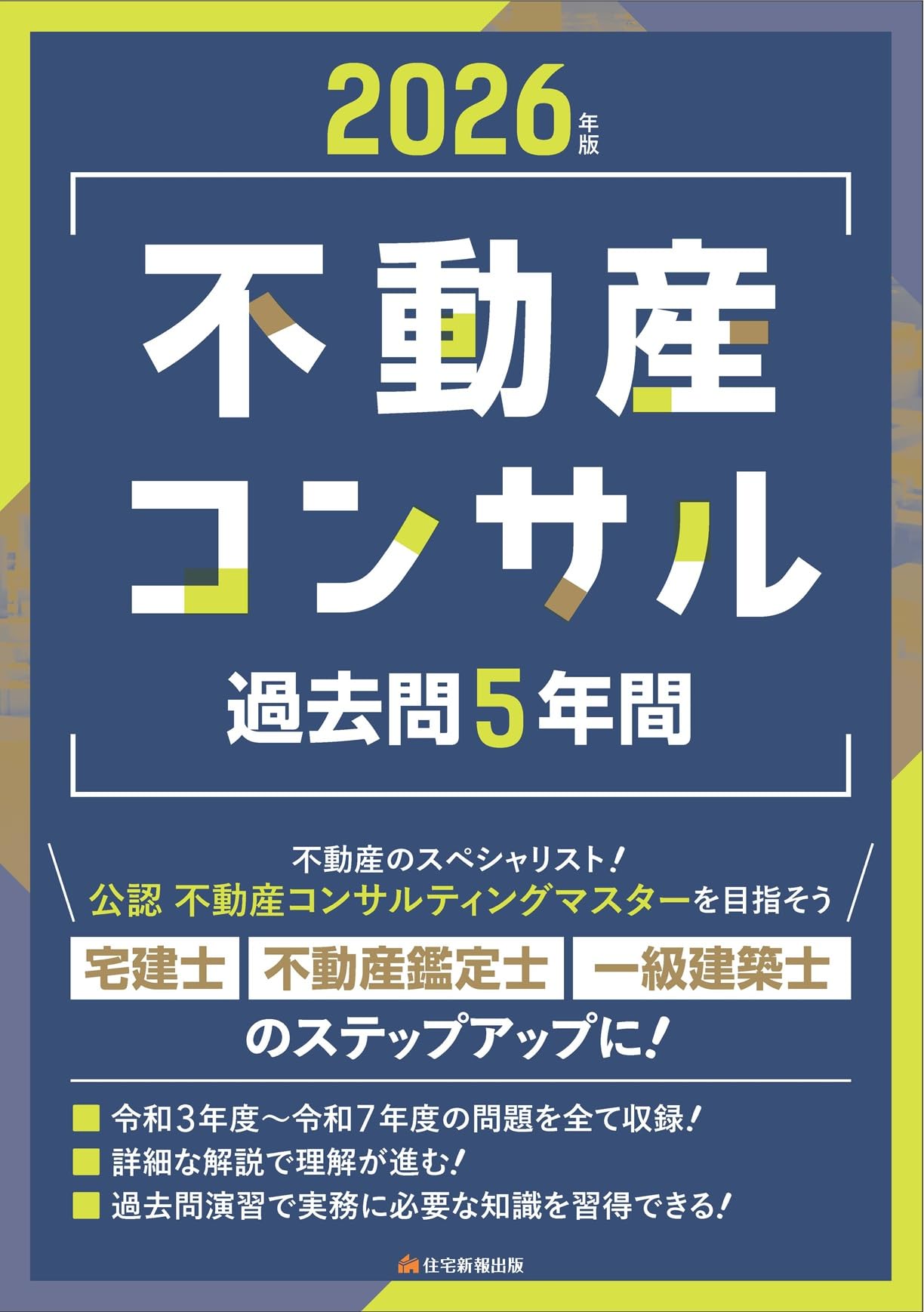 2026年版 不動産コンサル過去問5年間 (宅建士、不動産鑑定士、一級建築
