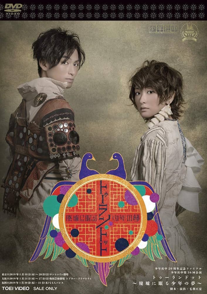 少年社中 DVD Amazon.co.jp: 少年社中「トゥーランドット~廃墟に眠る少年の夢