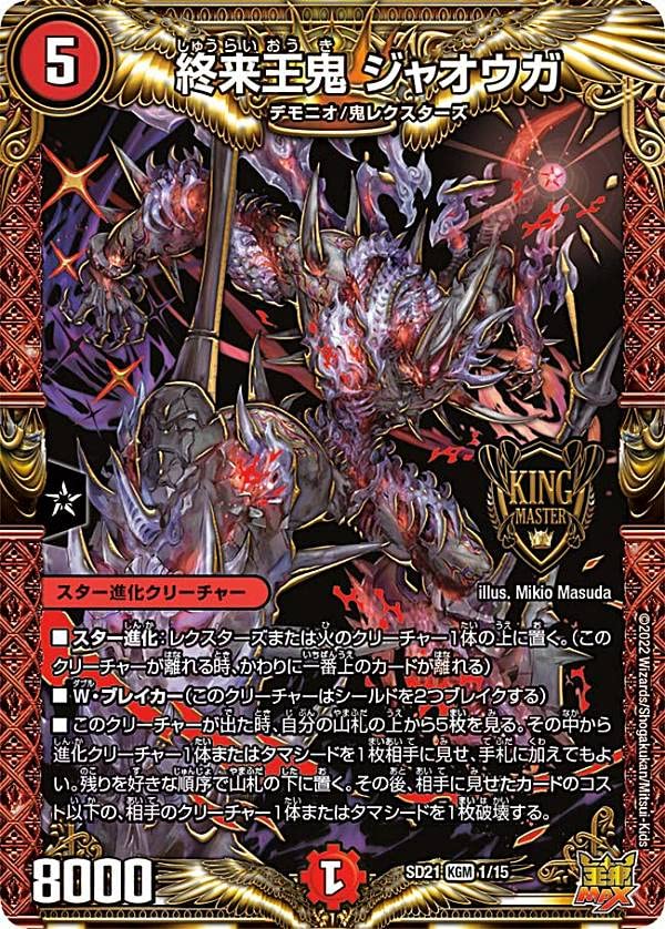 Amazon.co.jp: デュエルマスターズ DMSD21 1/15 終来王鬼 ジャオウガ 