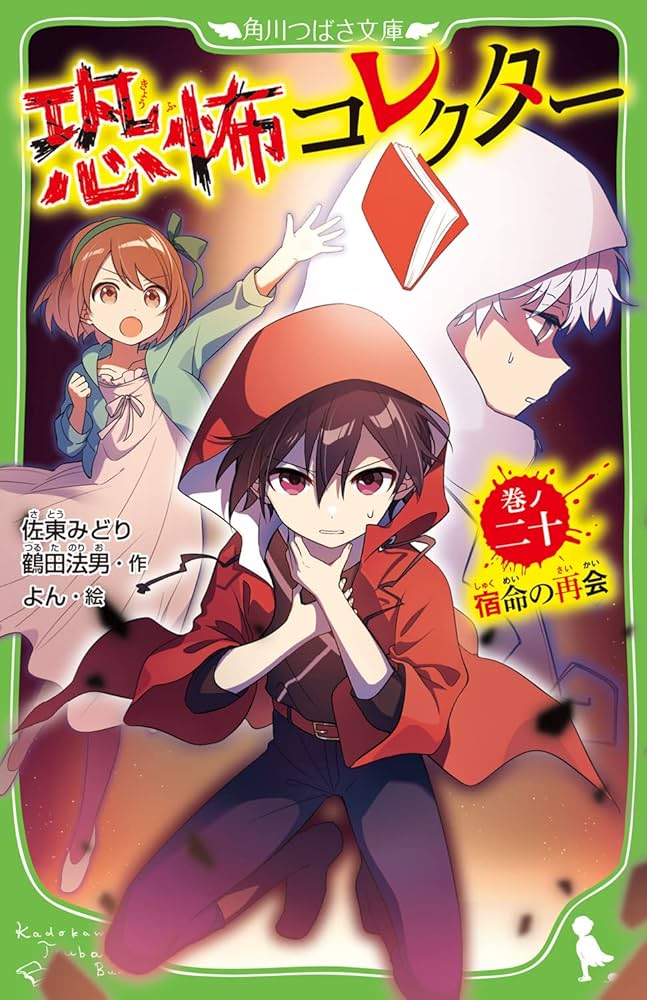 恐怖コレクター  つばさ文庫　1〜20巻の20冊セット Amazon.co.jp: 恐怖コレクター 巻ノ二十 宿命の再会 (角川つばさ