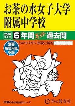 お茶の水女子大学附属中学校【東京都】 予想問題集A1 カーサ・フェミニナ教育研究所 お茶の水女子大学附属幼稚園【東京都】 2025年度用過去問題集19